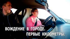 Первые километры в городе. Ольга Николаевна рулит.