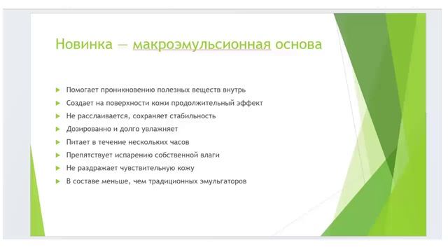 Свойства макроэмульсии. Не раздражает чувствительную кожу.