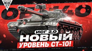 ОБЪЕКТ 140 - НОВЫЙ УРОВЕНЬ СТ-10! ИГРА с ГОЛОВОЙ 2.0