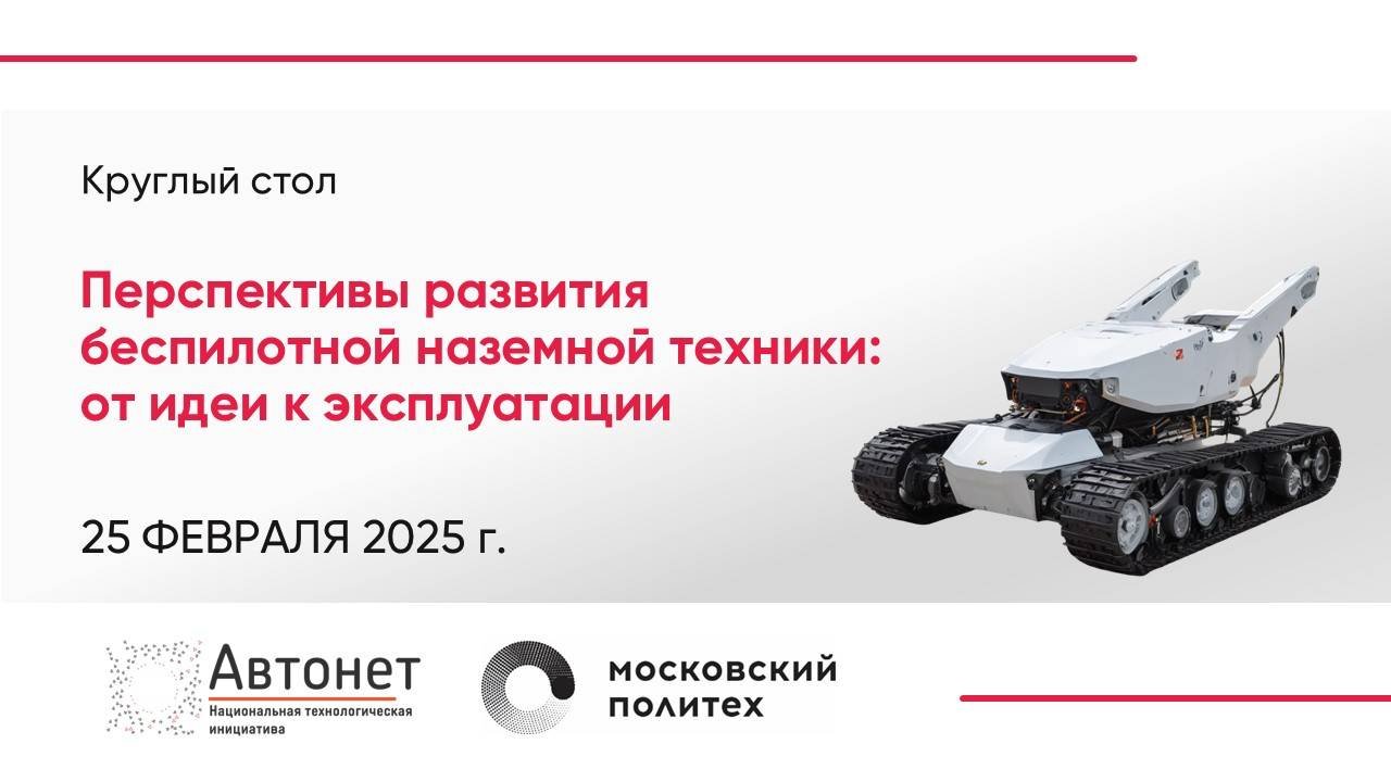 Перспективы развития беспилотной наземной техники от идеи к эксплуатации