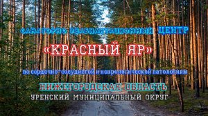 Санаторно-реабилитационный центр " Красный Яр". Нижегородская область