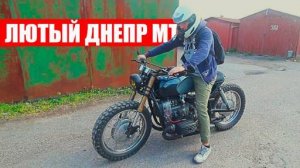 ЛЮТЫЙ мотоцикл ДНЕПР_МТ_ПРОБУЖДЕНИЕ_#42