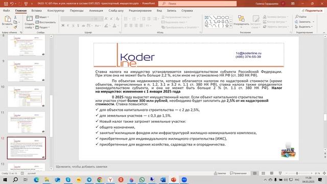 Вебинар «1С:БП. Начисление и уплата налогов в составе ЕНП 2025 (транспортный, имущество)»