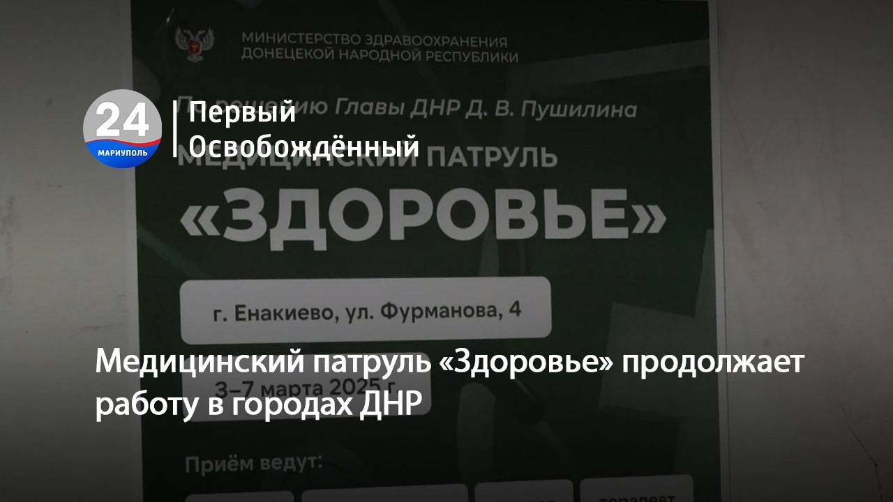 Медицинский патруль «Здоровье» продолжает работу в городах ДНР. 04.03.2025