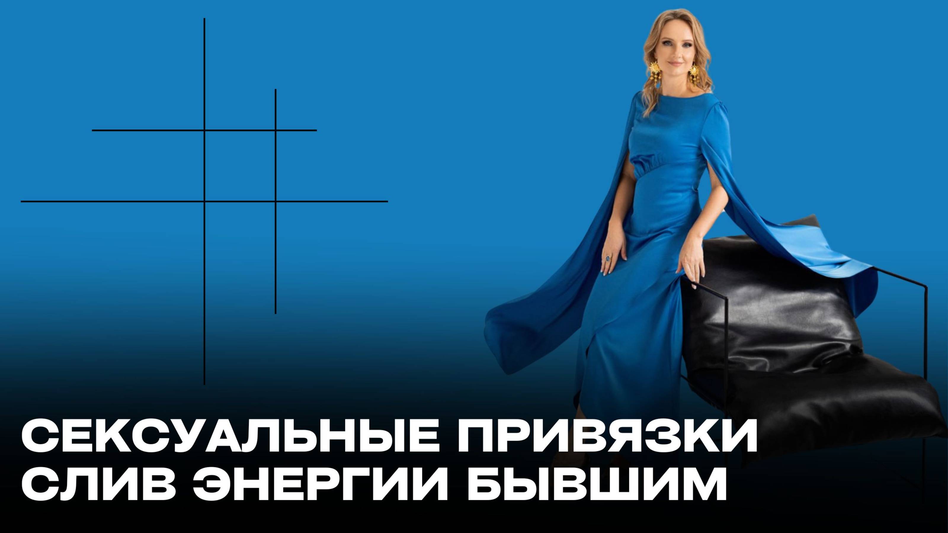 Сексуальные привязки, слив энергии бывшим, родовые договоры, кармические и судьбоносные  отношения!