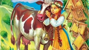 Бурёнушка. (малышам). Русская народная сказка из сборника Афанасьева.
