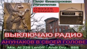 ВЫКЛЮЧАЮ РАДИО АНУНАКОВ В СВОЕЙ ГОЛОВЕ