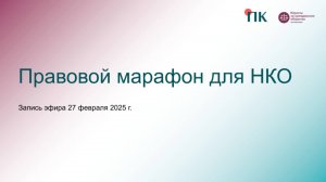 Правовой марафон для НКО 27 февраля 2025 г.