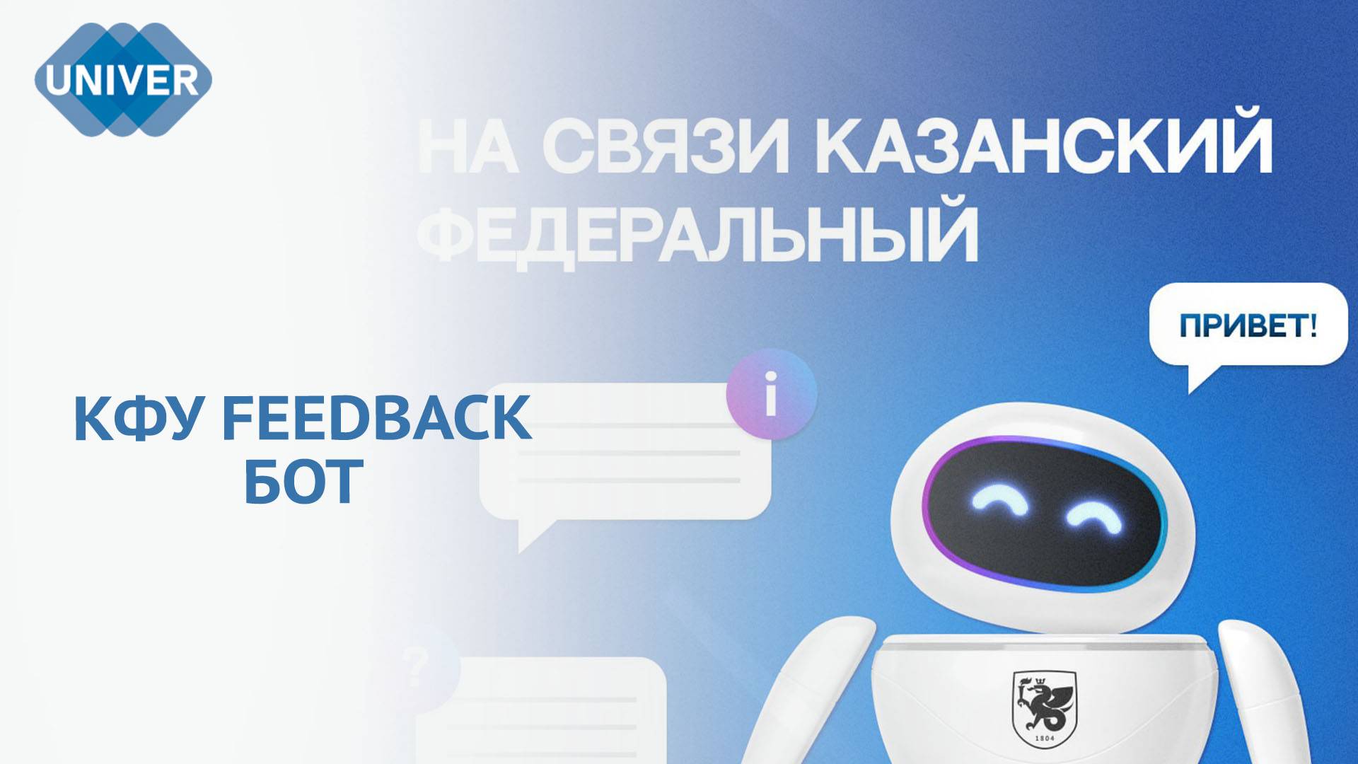 В КФУ СОЗДАЛИ ЧАТ-БОТ ДЛЯ АБИТУРИЕНТОВ, СТУДЕНТОВ И СОТРУДНИКОВ