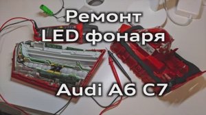 Ремонт LED фонаря Audi A6 C7 поиск неисправности и замена светодиода