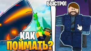 Roblox FISCH 🐋 ОХОТА НА СЕКРЕТНОГО ДРЕВНЕГО КИТА в Роблокс ФИШ! Ищем Кита Моби! Moby кит!