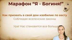 Предварительный урок. Как стать Богиней. Легендарный марафон