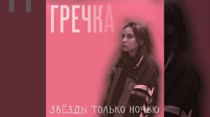 Гречка - Люби меня люби