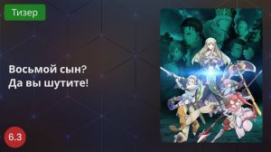 Восьмой сын, я так не думаю! 2020 - Тизер