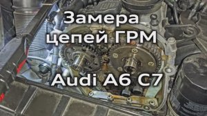 Замена цепи ГРМ и цепи балансиров 2.0 TFSI Audi A6 C7 / Replacing the timing chain and balance chain