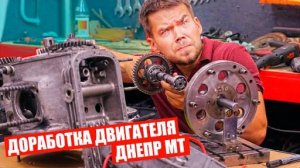 САМЫЙ БЫСТРЫЙ ДНЕПР_МТ. Доработка двигателя_#45