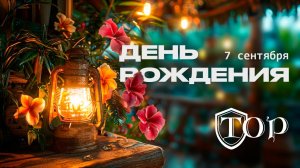 День рождения ТОР