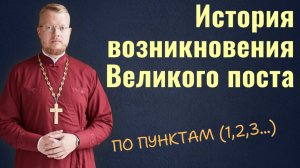 История Великого поста