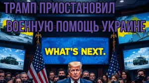 Трамп приостановил военную помощь Украине: что дальше?