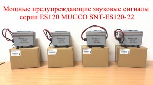 Мощные предупреждающие звуковые сигналы серии ES120 MUCCO SNT-ES120-22