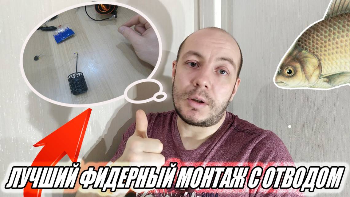 Ты наловишь даже самого осторожного леща. Лучший фидерный монтаж с отводом под кормушку. Running Rig