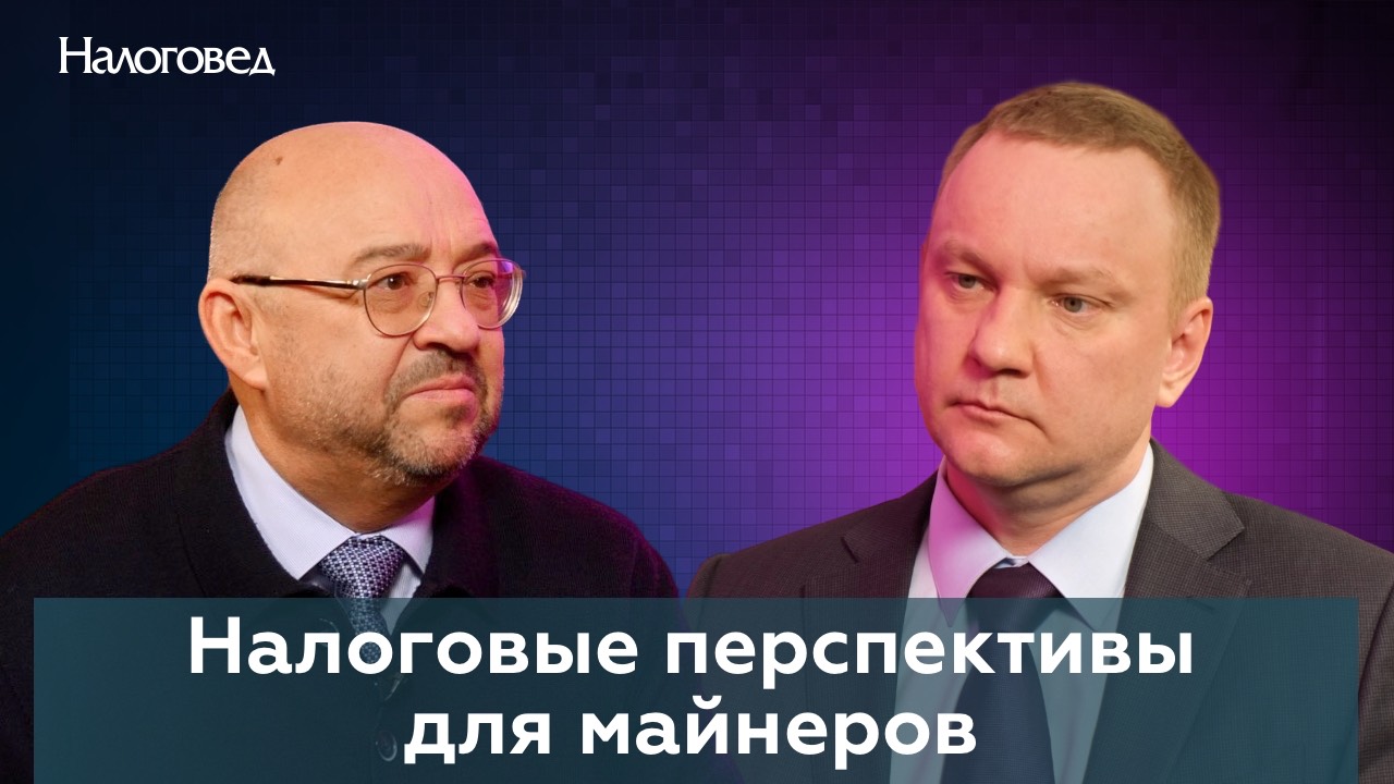 Налоговые перспективы для майнеров: налогообложение добычи биткоина. Сергей Пепеляев и Терещенко А.