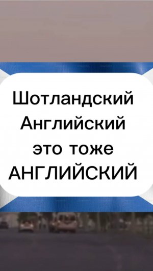 ШОТЛАНСКИЙ АНГЛИЙСКИЙ - ЭТО АНГЛИЙСКИЙ?? | понял бы?

#englishtedd