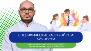 😠 Специфические расстройства личности. Диссоциальное РЛ – тему раскрывает врач Ивери Кизицкий