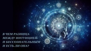 В чем разница между интуицией и бессознательным и есть ли она?