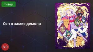 Сон в замке демона 2020 - Тизер