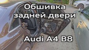 Снятие обшивки задней двери Audi A4 B8