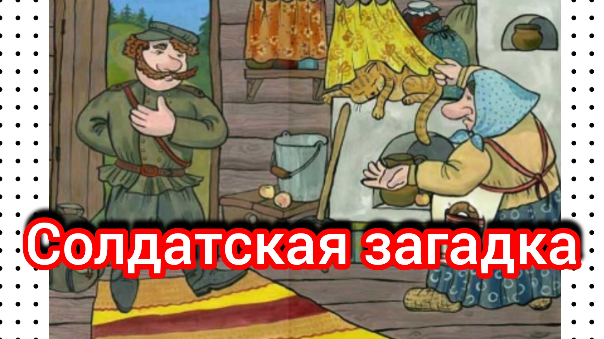 СОЛДАТСКАЯ ЗАГАДКА. Русская народная сказка