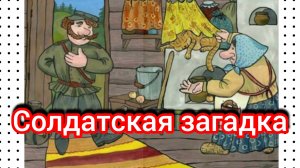 СОЛДАТСКАЯ ЗАГАДКА. Русская народная сказка