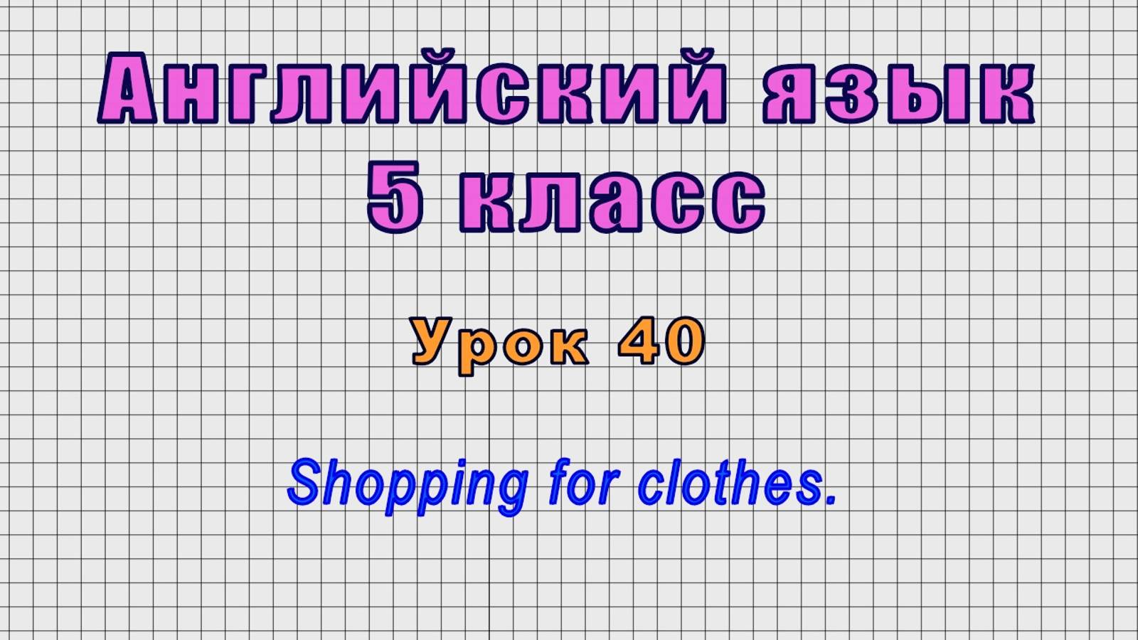 Английский язык 5 класс (Урок№40 - Shopping for clothes.)