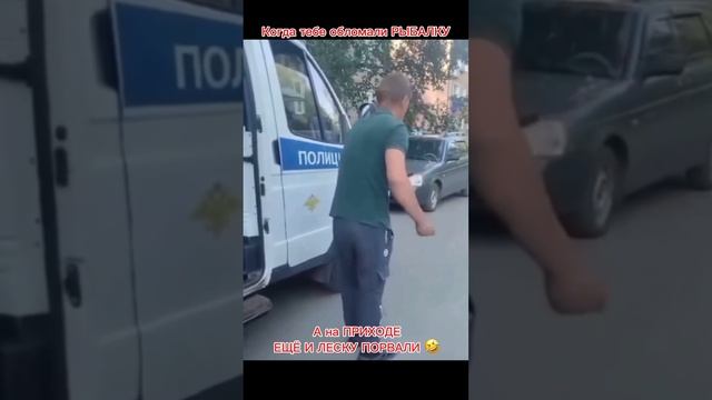 И рыбалку обломали и на ПРИХОДЕ леску оборвали