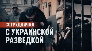 Передавал СБУ данные о режимном объекте: россиянина задержали по подозрению в госизмене