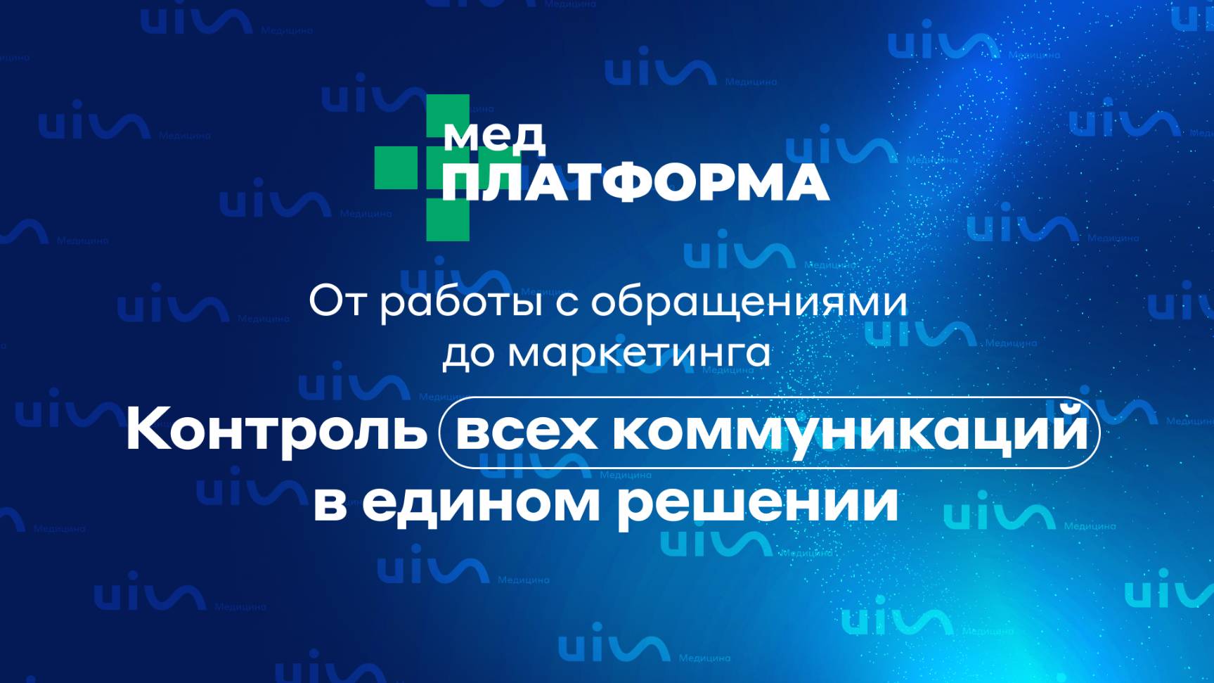 От работы с обращениями до маркетинга: контроль всех коммуникаций в едином решении. МЕДПЛАТФОРМА