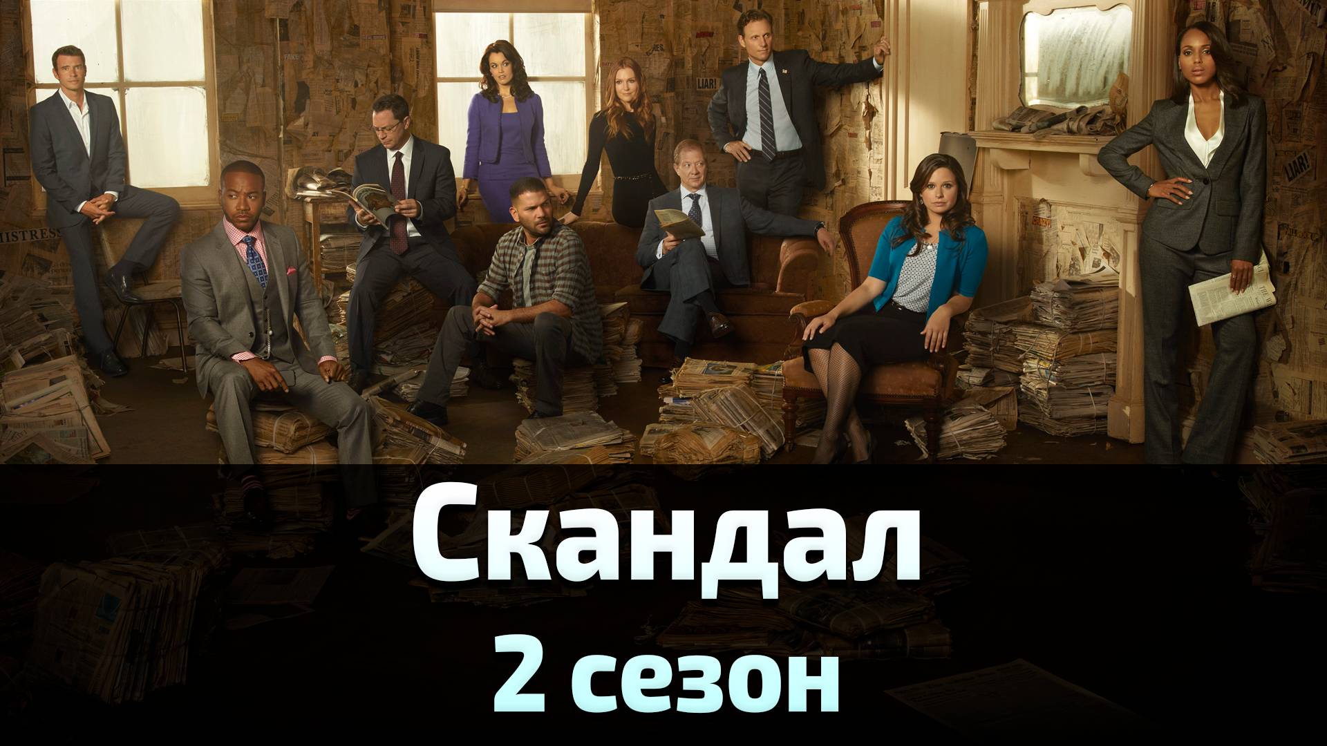 Скандал 2 сезон 22 серия  Scandal