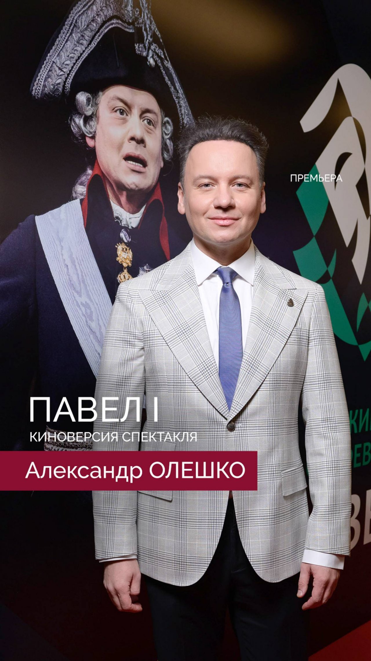 Александр Олешко - Павел I. Премьера киноверсии спектакля