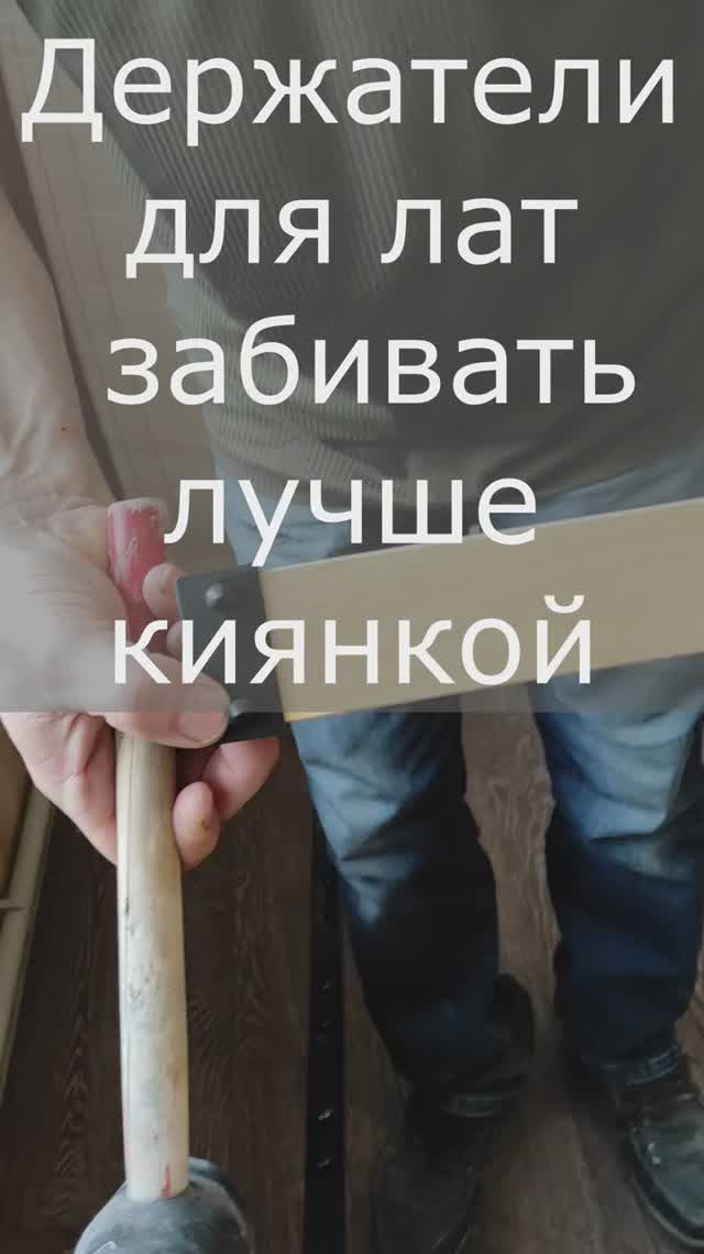 Держатели для лат лучше забивать киянкой смотреть онлайн