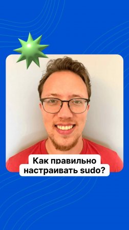 Как правильно настраивать sudo?