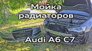 Мойка радиаторов Audi A6 C7 / How to wash the radiators Audi A6C7