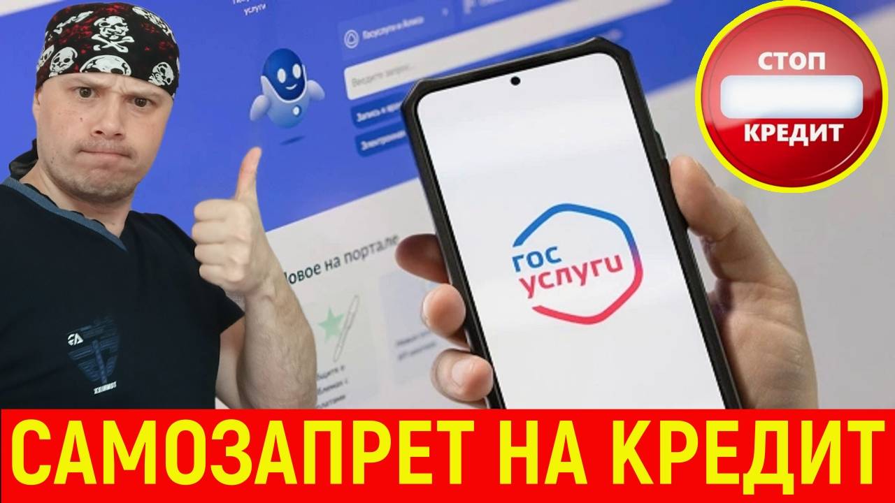 Как установить самозапрет на получение кредита в Госуслугах