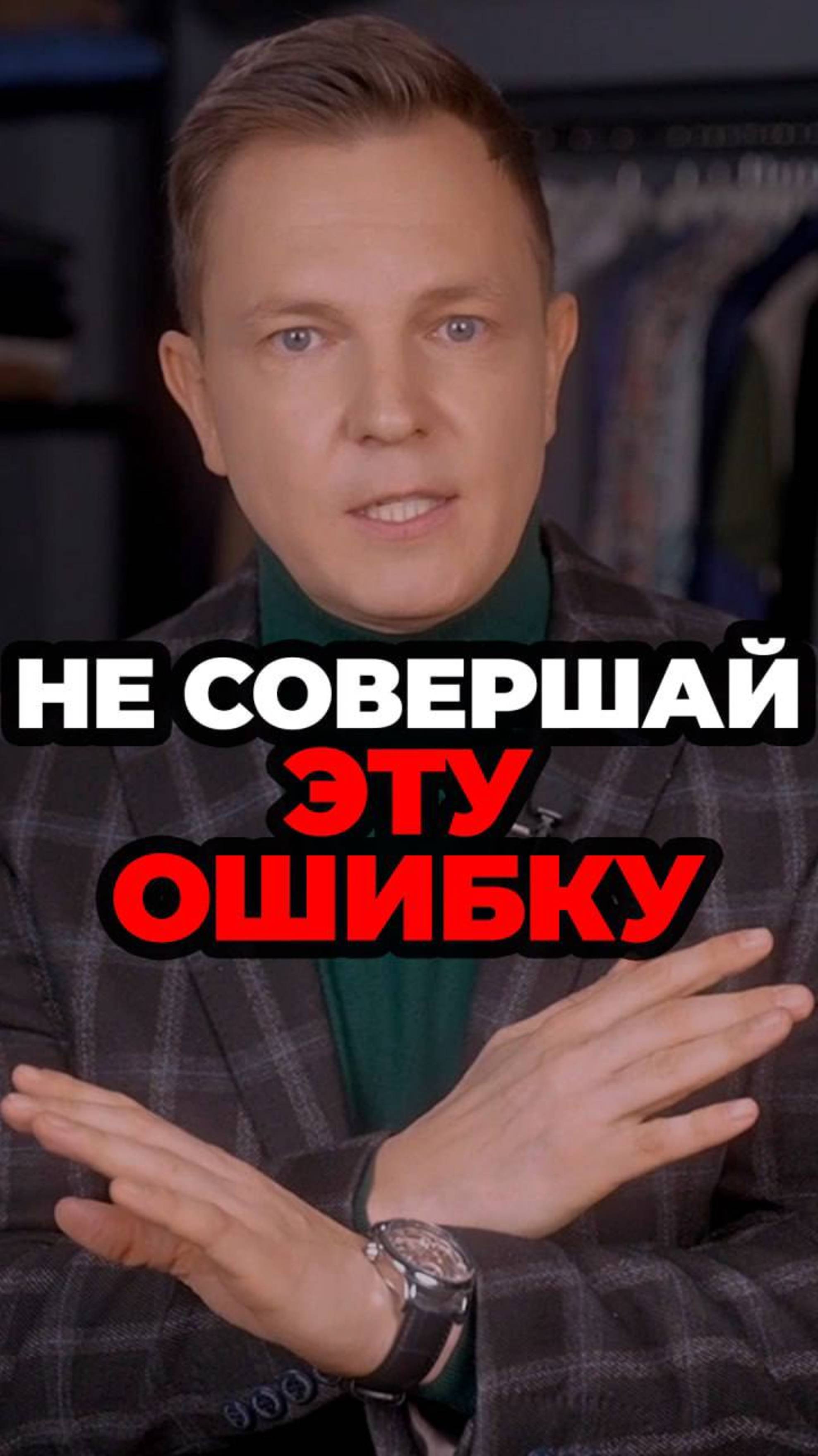 Не Совершай Эту Ошибку #александрсамсонов #мода #стильныемужчины #мужскойстиль #логотип