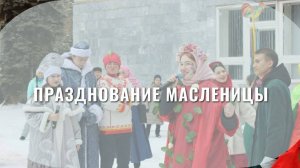 Празднование Масленицы