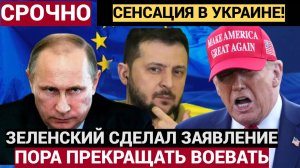 СЕНСАЦИЯ Зеленский сделал СРОЧНОЕ ЗАЯВЛЕНИЕ о конце ВОЙНЫ в Украине! Подробности