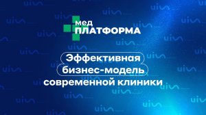 Эффективная бизнес-модель современной клиники. Ольга Берестова, МЕДПЛАТФОРМА