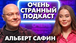 АЛЬБЕРТ САФИН: ПОЧЕМУ МЫ СТАНОВИМСЯ ПОХОЖИ НА НАШИХ РОДИТЕЛЕЙ | «ОЧЕНЬ СТРАННЫЙ ПОДКАСТ»