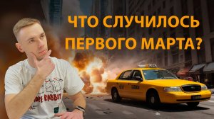 ЧТО СЛУЧИЛОСЬ 1 МАРТА? // КАК ПРОХОДИТ АТТЕСТАЦИЯ ТАКСИ