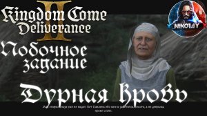 Kingdom Come: Deliverance 2 - Побочное задание: Дурная кровь [Без комметариев]